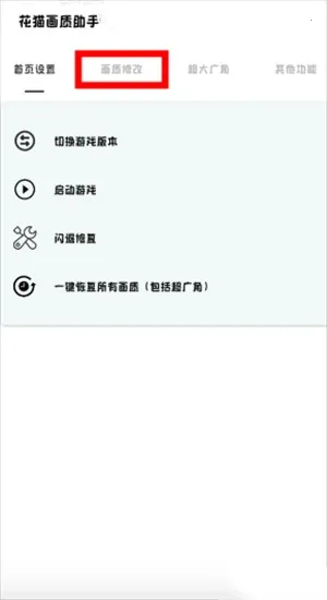 花猫画质助手10.4(画质优化器)