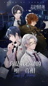 未定事件簿bilibili(律政恋爱探案)v2.0.0(2)