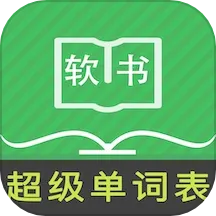 超级单词表(高效背单词)