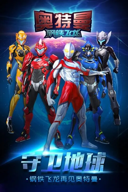 奥特曼钢铁飞龙最新安卓版v1.0.2(4)