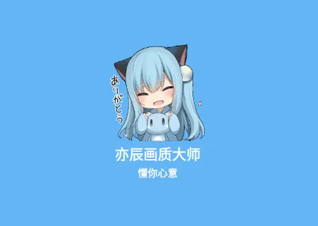 亦辰画质大师(画质优化器)