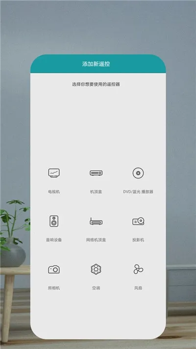 万能空调遥控器(手机控家电)v1.8.3(2)