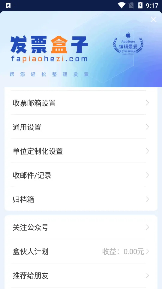 发票盒子2026官方最新版本v1.78.0(2)