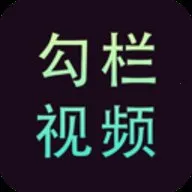 勾栏视频最新手机版