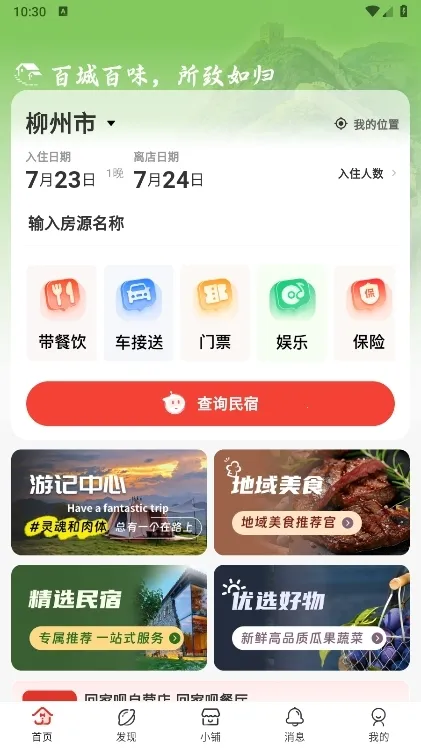 回家呗民宿最新手机版