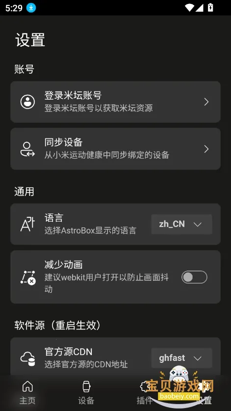 AstroBox工具箱2026手机版v1.5.2(4)
