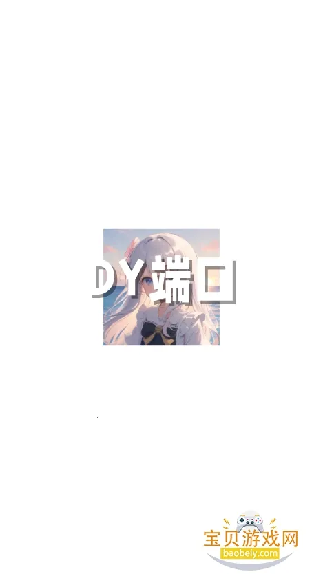 DY端口最新手机版