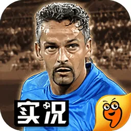 实况俱乐部(足球手游大作)