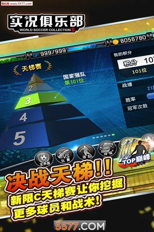 实况俱乐部(足球手游大作)v6.6.4(1)