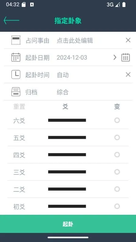 掌心六爻(六爻排盘占)v1.6(3)