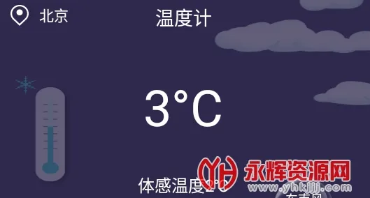 温度检测(温湿天气查)