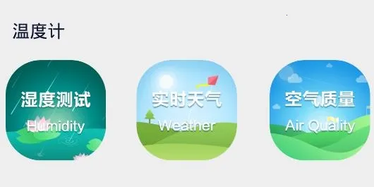 温度检测(温湿天气查)