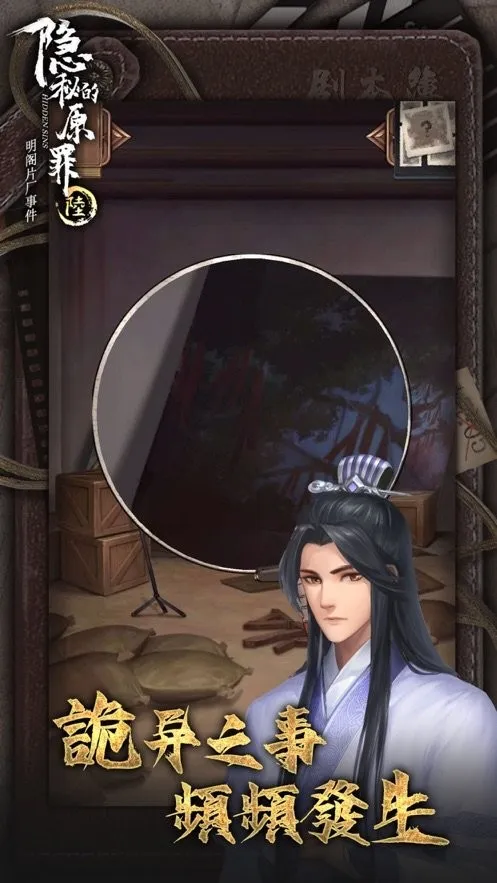 隐秘的原罪6(片场解谜游)