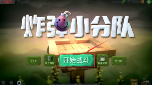 炸小分队(动作炸弹对战)