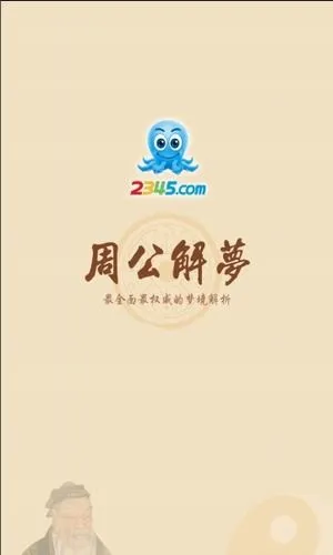2345周公解梦2026下载v2.1(2)