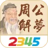 2345周公解梦2026下载