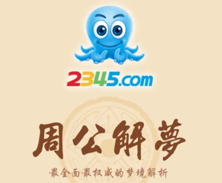 2345周公解梦2025下载