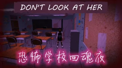 恐怖学校:回魂夜(校园驱魔逃)