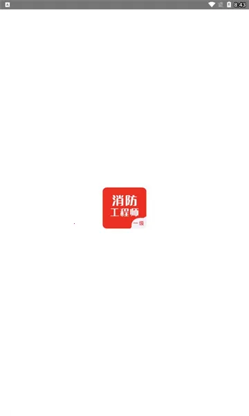 一级消防工程师智题库(消防题学习)v4.0.0(1)