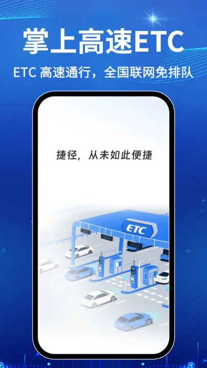 免费高速ETC助手最新手机版v1.0.1(3)