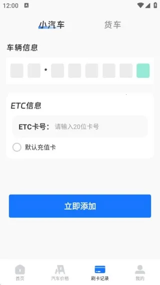免费高速ETC助手最新手机版