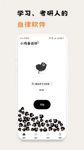 小鸡番茄钟(番茄时间管)v1.0.6(3)