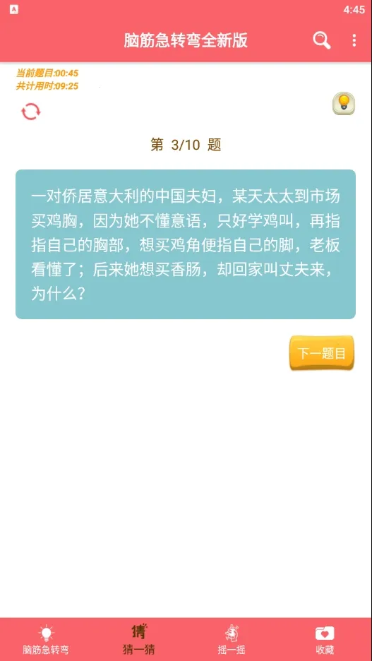 脑筋急转弯全新版最新安卓版v1.051(1)
