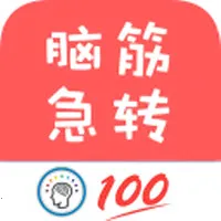 脑筋急转弯全新版最新安卓版