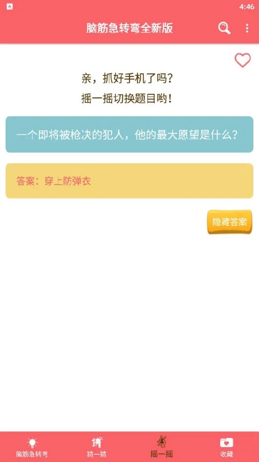 脑筋急转弯全新版最新安卓版