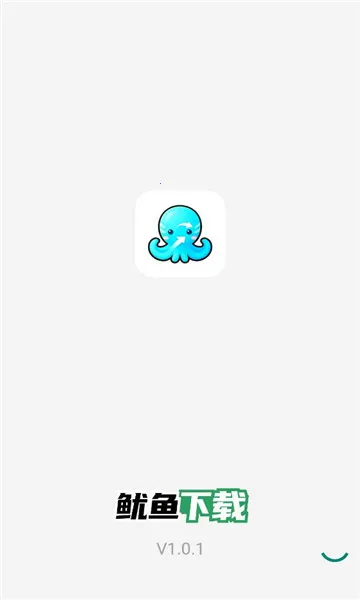 鱿鱼下载2025最新版本