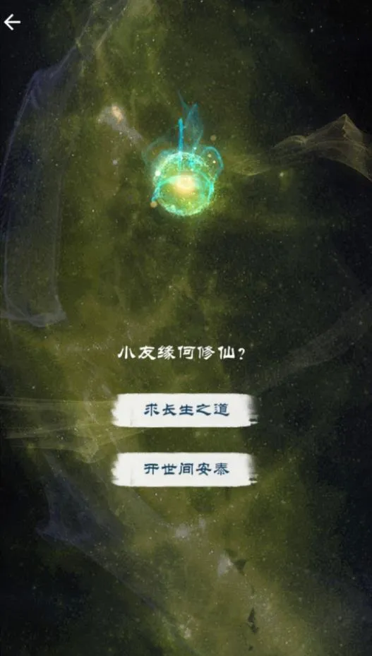 修仙飞升之路2026官方最新版本v1.0(2)