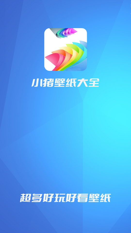 小猪壁纸最新安卓版v1.0.2(4)