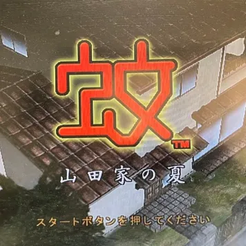 蚊子山田家的夏天(蚊子吸血战)