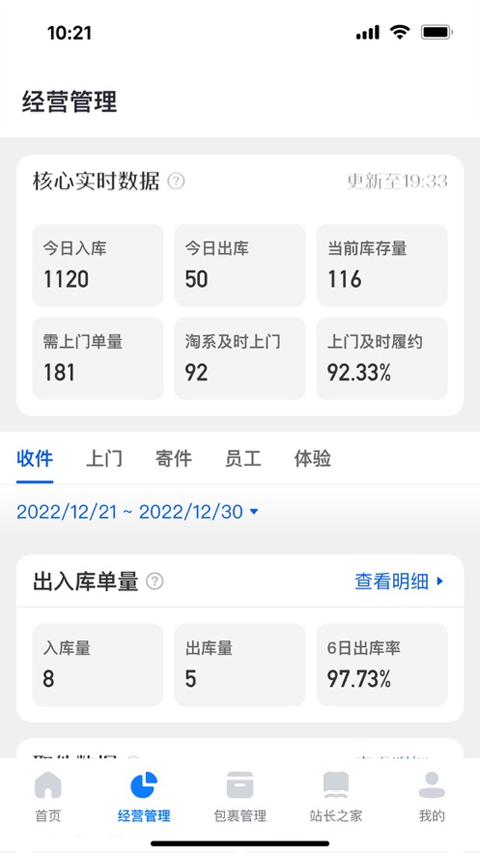 驿站掌柜苹果版v6.4.2(1)