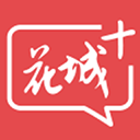 花城+苹果版