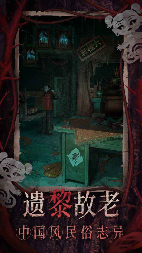 纸嫁衣8苹果版v1.5(2)