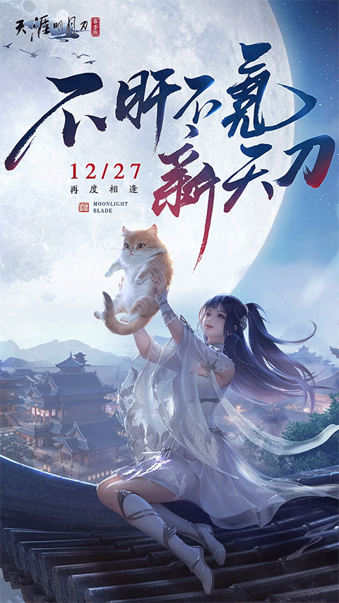 天涯明月刀ios版v0.0.240(1)
