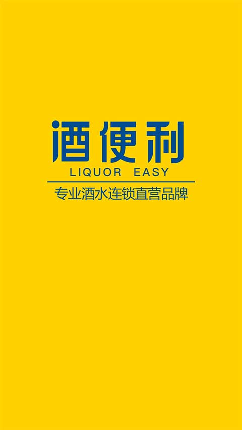 酒便利ios版v3.12.09(1)