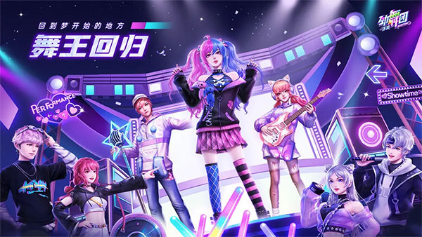 劲舞团苹果版v3.5.4(1)