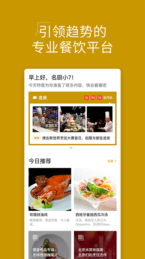 名厨ios版v3.8.21(2)