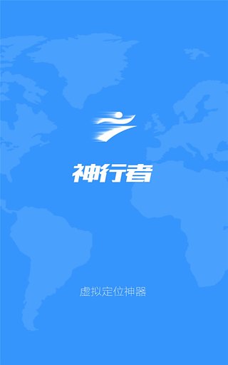 神行者定位app(4)