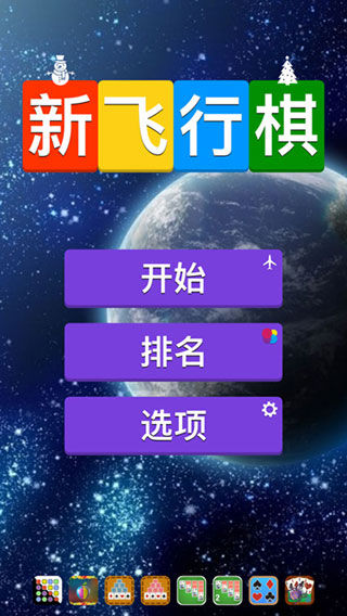 新飞行棋苹果版v1.9.1(1)