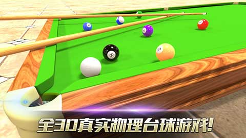 真实3D台球ios版v9.20(3)