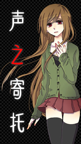 声之寄托ios版v1.0.2(1)