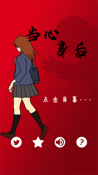 当心身后苹果手机版v1.3.1(1)