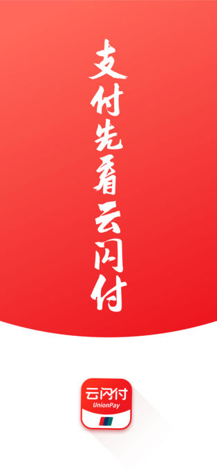 云闪付ios版v10.2.6(1)