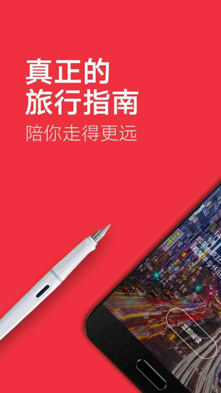 穷游锦囊ios版v2.7.0(1)