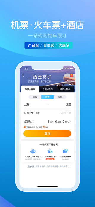 携程旅行极速版ios版v8.86.0(2)