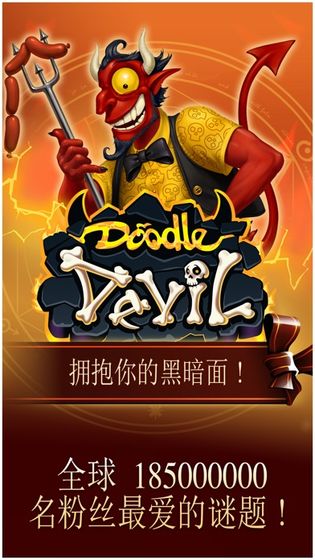 涂鸦恶魔苹果版v3.2.5(1)
