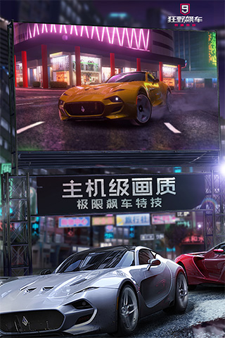 狂野飙车9ipad版v5.5.0(1)